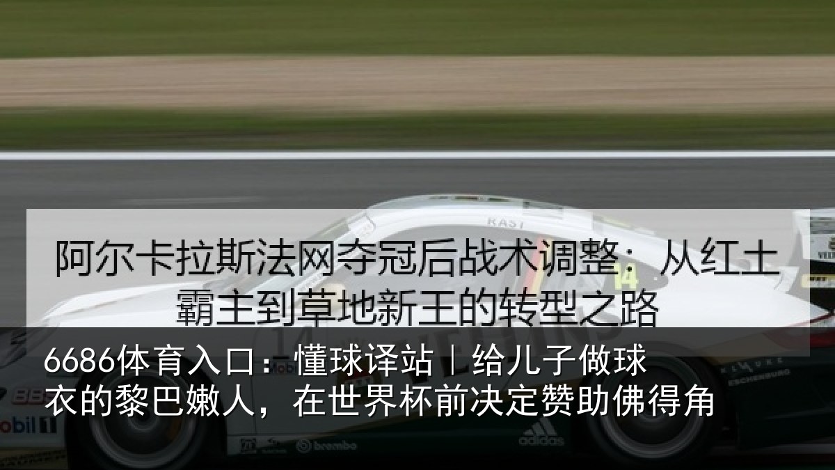 6686体育入口：懂球相关情况的黎相关情况决定赞助佛得角