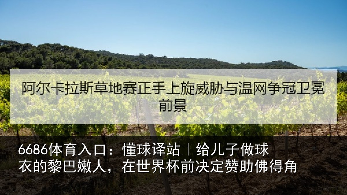 6686体育入口：懂球译站｜给儿子做球衣的黎巴嫩人，在世界杯前决定赞助佛得角