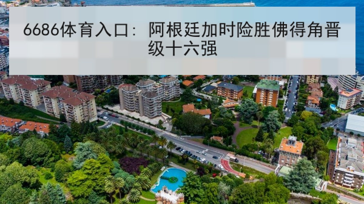 6686体育入口: 阿根廷加时险胜佛得角晋级十六强