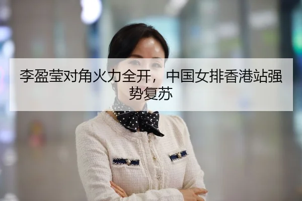 李盈莹对角火力全开，中国女排香港站强势复苏
