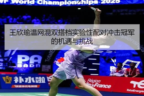 wang-xin-yu-wen-wang-hun-shuang-da-dang-shi-yan-xing-pei-dui-chong-ji-guan-jun-de-ji-yu-yu-tiao-zhan-3-761.jpg