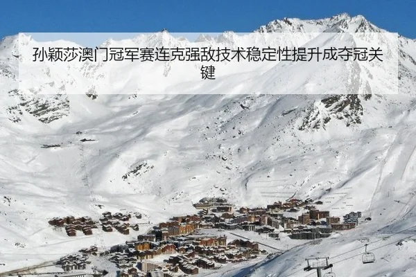 sun-ying-sha-ao-men-guan-jun-sai-lian-ke-qiang-di-ji-shu-wen-ding-xing-ti-sheng-cheng-duo-guan-guan-jian-2-390.jpg