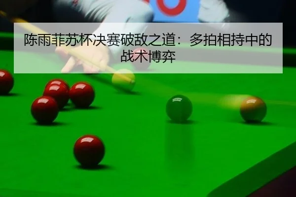 chen-yu-fei-su-bei-jue-sai-po-di-zhi-dao-duo-pai-xiang-chi-zhong-de-zhan-shu-bo-yi-3-694.jpg