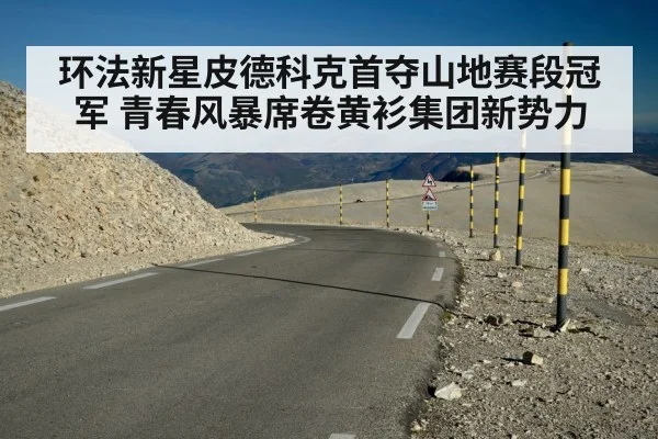 环法新星皮德科克首夺山地赛段冠军 青春风暴席卷黄衫集团新势力