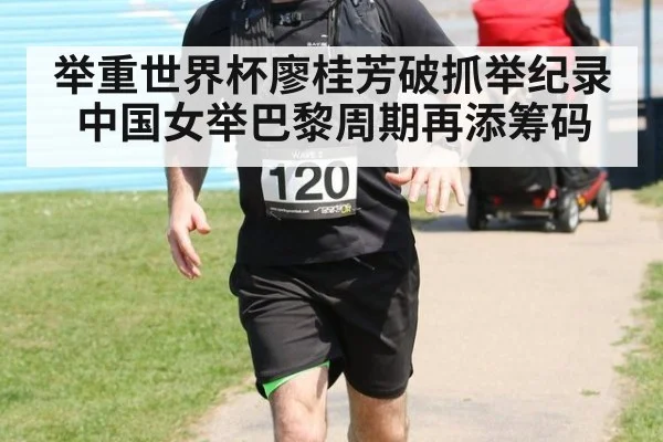 举重世界杯廖桂芳破抓举纪录 中国女举巴黎周期再添筹码