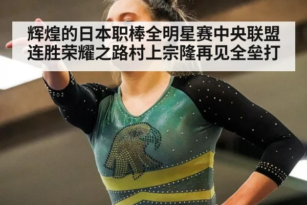 辉煌的日本职棒全明星赛中央联盟连胜荣耀之路村上宗隆再见全垒打