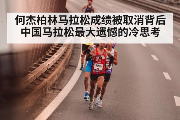 何杰柏林马拉松成绩被取消背后 中国马拉松最大遗憾的冷思考