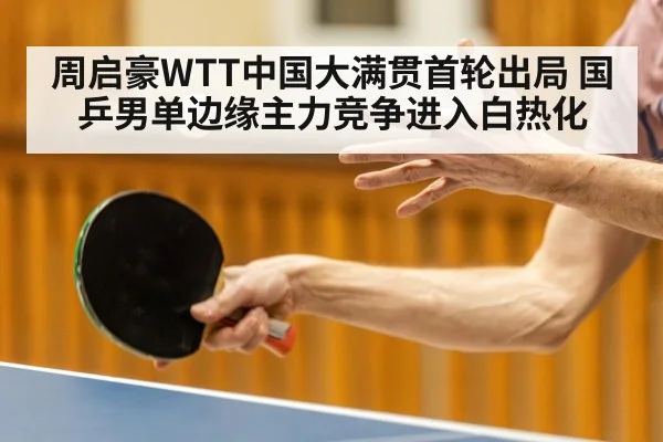 周启豪WTT中国大满贯首轮出局 国乒男单边缘主力竞争进入白热化