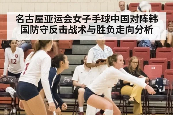 名古屋亚运会女子手球中国对阵韩国防守反击战术与胜负走向分析